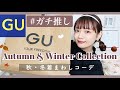 SUB) GU新作｜冬まで大活躍🍂着回しコーデにおすすめな秋服・冬服をゴリ推しさせてください【LOOKBOOK HAUL】