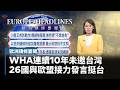 【歐洲頭條要聞】WHA連續10年未邀台灣　26國與歐盟接力發言挺台｜#鏡電視直播台