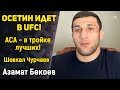 ВЫБРАЛ МЕЧТУ, А НЕ ДЕНЬГИ! UFC / Пояс LFA / Звали в Hardcore / Шовхал Чурчаев / Азамат Бекоев