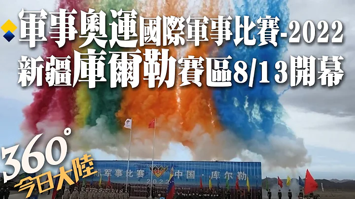 5國比武!「軍事奧運」國際軍事比賽-2022開幕 戰車飆速.工兵掃雷"新疆庫爾勒"大漠演兵【360°今日大陸】 20220814 @Global_Vision - 天天要聞