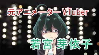 「【はじめまして】元アニメーターVTuber若宮芽依子です。【001】」のサムネイル