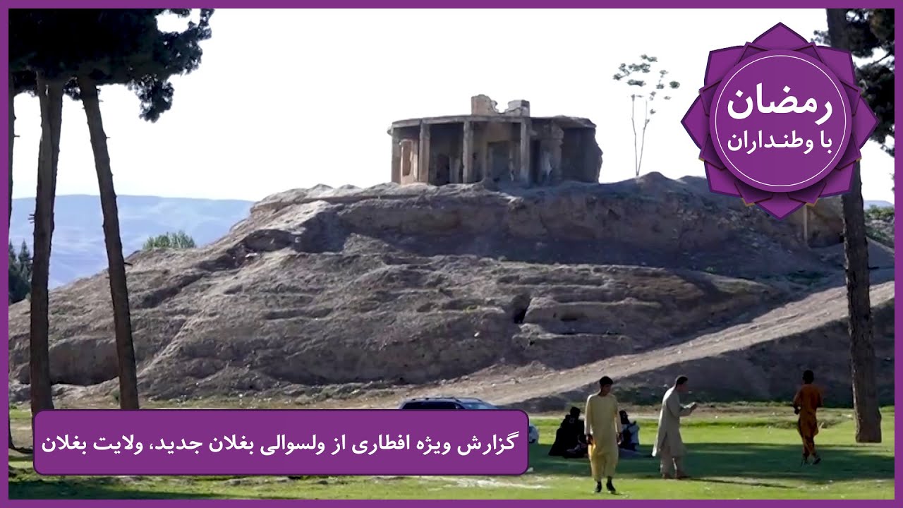 Ramazan Ba Watandaran (Ramazan in Afghanistan): Baghlan Jadid / رمضان با وطنداران: در بغلان جدید