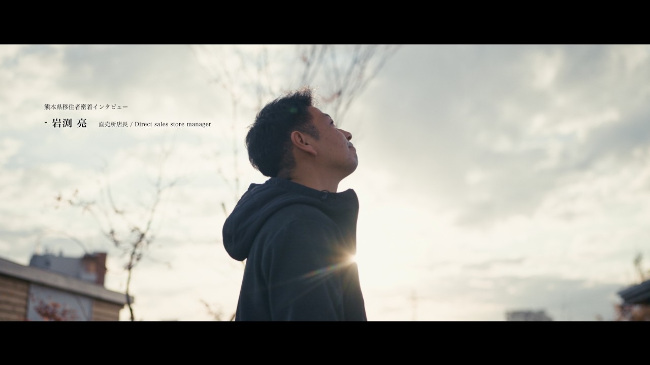 熊本県 移住者密着インタビュー / 岩渕 亮 氏