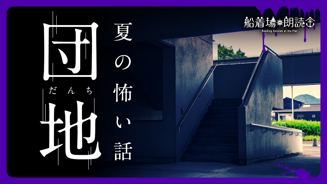 【ここでしか聴けない】夏の怖い話「団地」（怖い話・怪談朗読）