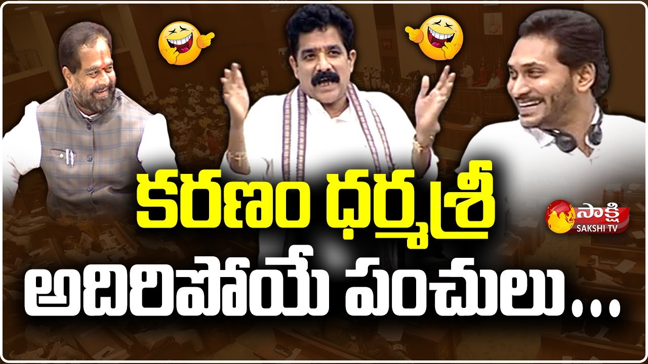 MLA Karanam Dharmasri Funny Speech in AP Assembly | Sakshi TV Live
