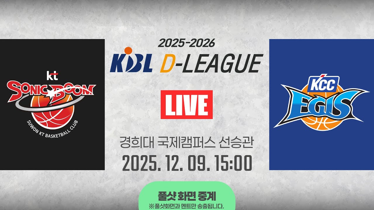 [풀샷 중계] [2025-2026 KBL D리그🏀] KT vs KCCㅣ25.12.09(수)ㅣ경희대학교 국제캠퍼스 선승관