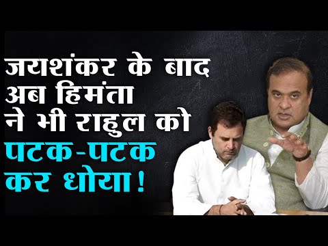 कृपया हमें इतिहास न सिखाएँ राहुल बाबा",  After Jaishankar, Rahul gets crisp fried by Himanta