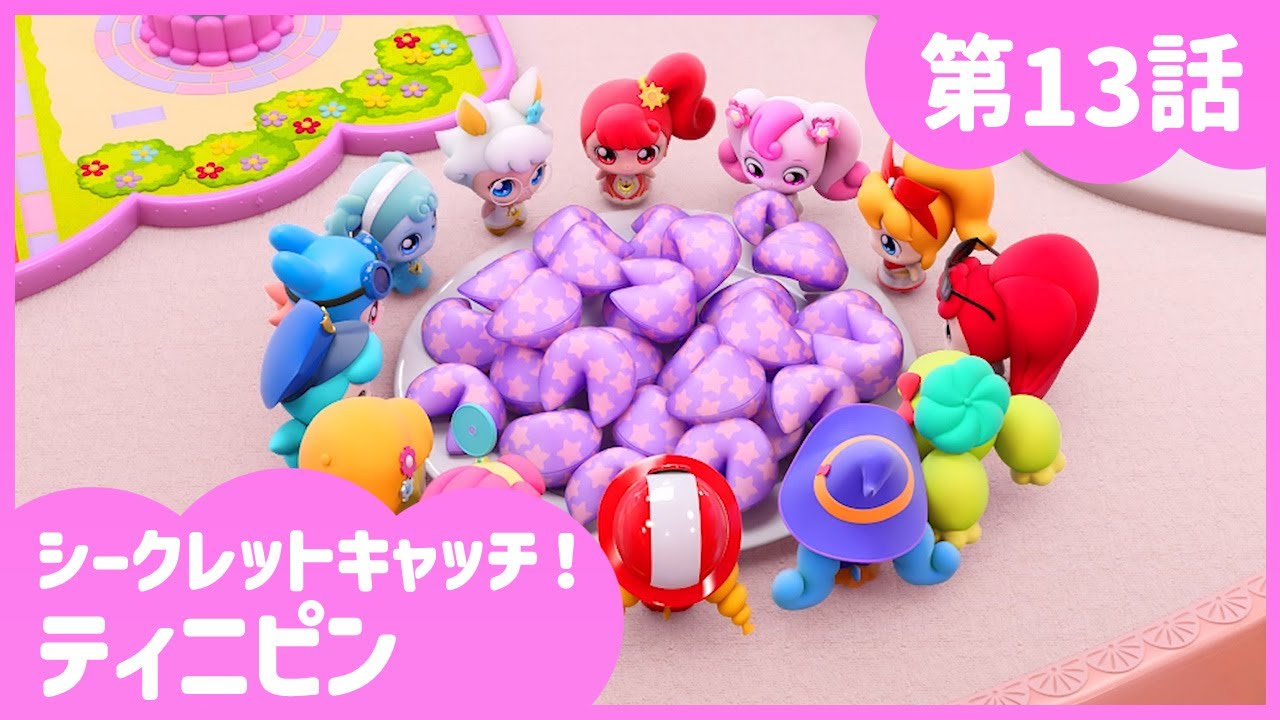 [シークレットキャッチ！ティニピン] 🔑13話｜幸せがいっぱい 幸運のお菓子💘