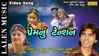 PREM NU TENSION | RAJDEEP BAROT | VANITA BAROT | GUJARATI LOVE SONGS | LALEN MUSIC