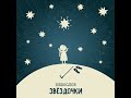 Небослов - Звёздочки (2021)