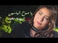 Nassima Mohamed Sabah El Yassamin Official Lyric Clip نسيمة محمد صباح الياسمين حصريآ