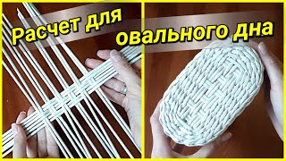 How to calculate the size of an oval bottom (Weaving from Newspapers)