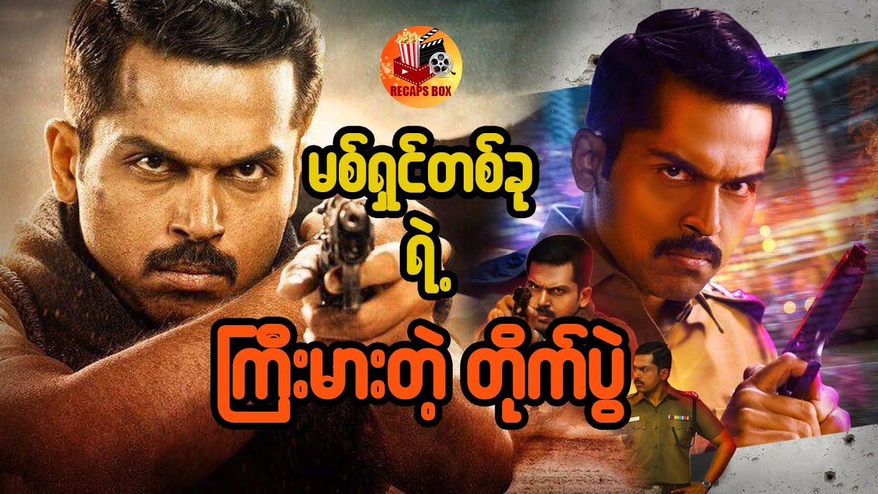 မစ်ရှင်တစ်ခုရဲ့ ကြီးမားတဲ့တိုက်ပွဲ