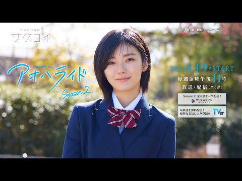 【期間限定！】櫻坂46 藤吉夏鈴「アオハライド  Season２」コラボ記念ムービーをお届け！