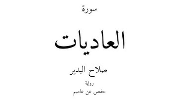 100 - القرآن الكريم - سورة العاديات - صلاح البدير