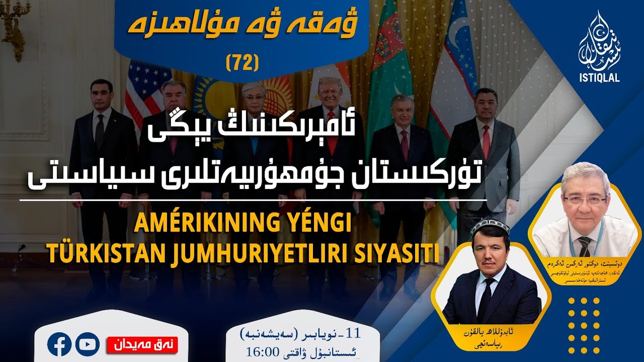 «ۋەقە ۋە مۇلاھىزە» 72-سان: ئامېرىكىنىڭ يېڭى تۈركىستان جۇمھۇرىيەتلىرى سىياسىتى / نەق مەيدان