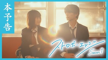 本予告 ／ ストロボ・エッジ  Season１【WOWOW】