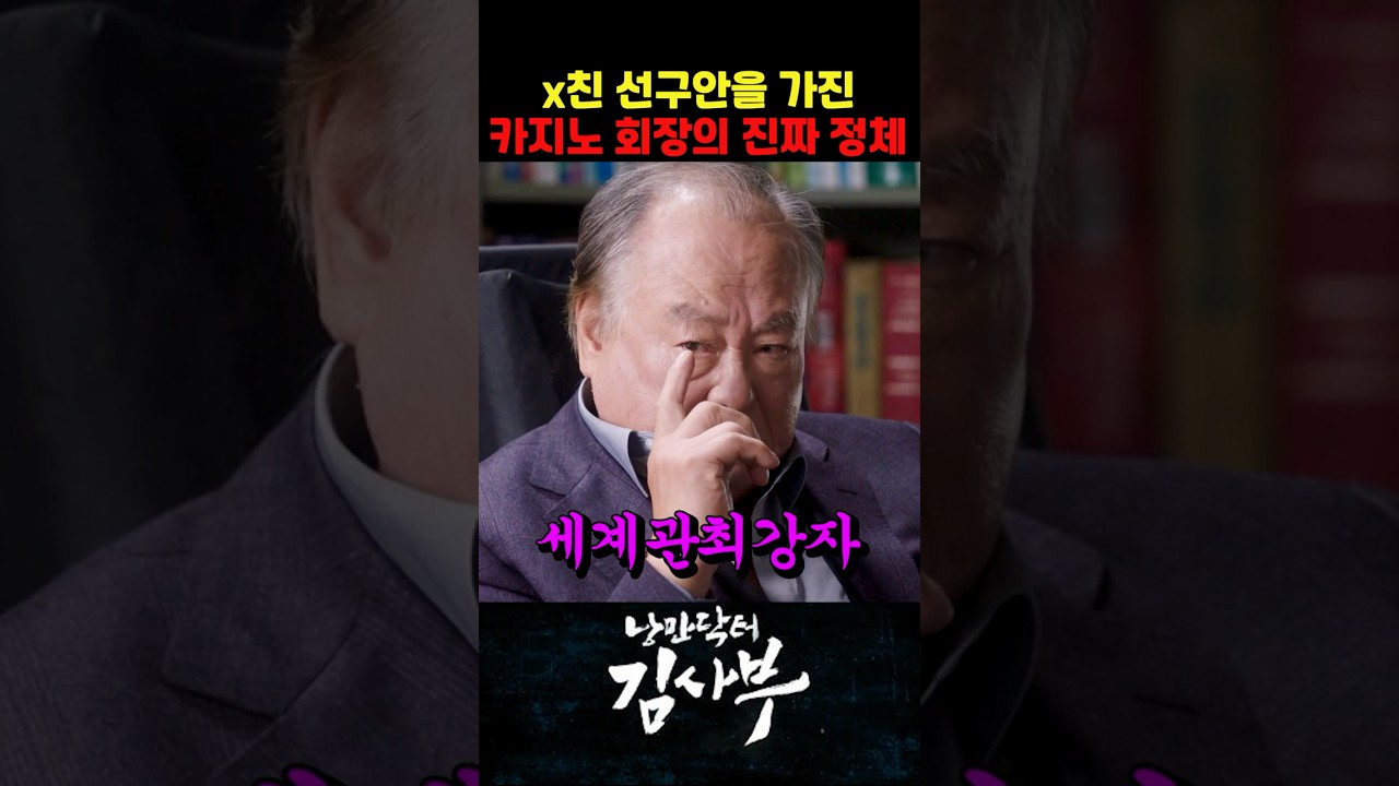 x친 선구안을가진 카지노회장의 진짜 정체 | #한석규 #낭만닥터김사부