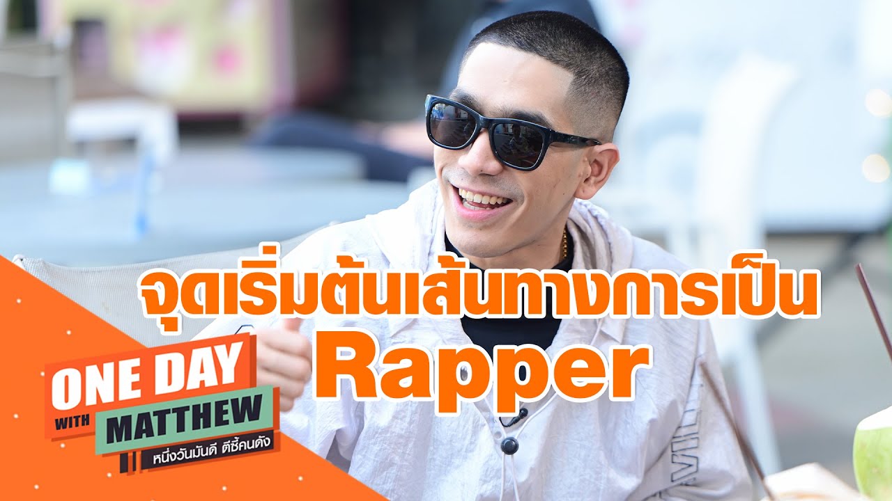 จุดเริ่มต้นเส้นทางการเป็น Rapper | Oneday with MATTHEW หนึ่งวันมันดีตี ...