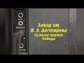 Выпуск 8 из 9. Завод им. В. А. Дегтярева. Ковров Ностальгический...