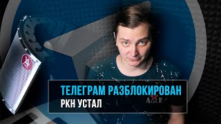 ТЕЛЕГРАМ РАЗБЛОКИРОВАН / РКН УСТАЛ | ЛЛН