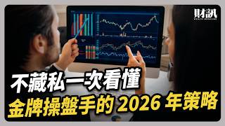 不藏私一次看懂 金牌操盤手的 2026 年策略 ｜#聽了財知道 EP293 #ETF #基金 #操盤手