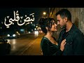 نبض قلبي أغنية رومانسية مليانة حب ومشاعر دافئة 2026 Arabic Romantic Song  mp3