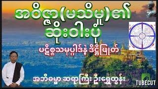 အဝိဇ္ဇာ(သစ္စာမသိမှု)ဆိုးဝါးပုံ (ပဋိစ္စသမုပ္ပါဒ်နဲ့ ဒိဋ္ဌိဖြုတ်) အဘိဓမ္မာဆရာကြီး ဉီးရွှေထွန်း