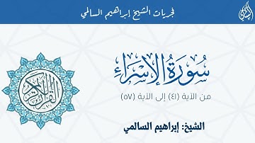 سورة الإسراء | من الآية ٤١ إلى الآية ٥٧ | فجريات الشيخ إبراهيم بن عبد الله السالمي
