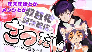 【#雑談】収益化記念＆年末年始の話する配信！みんなありがとう！【舞パピとうや／インキュバスVtuber】