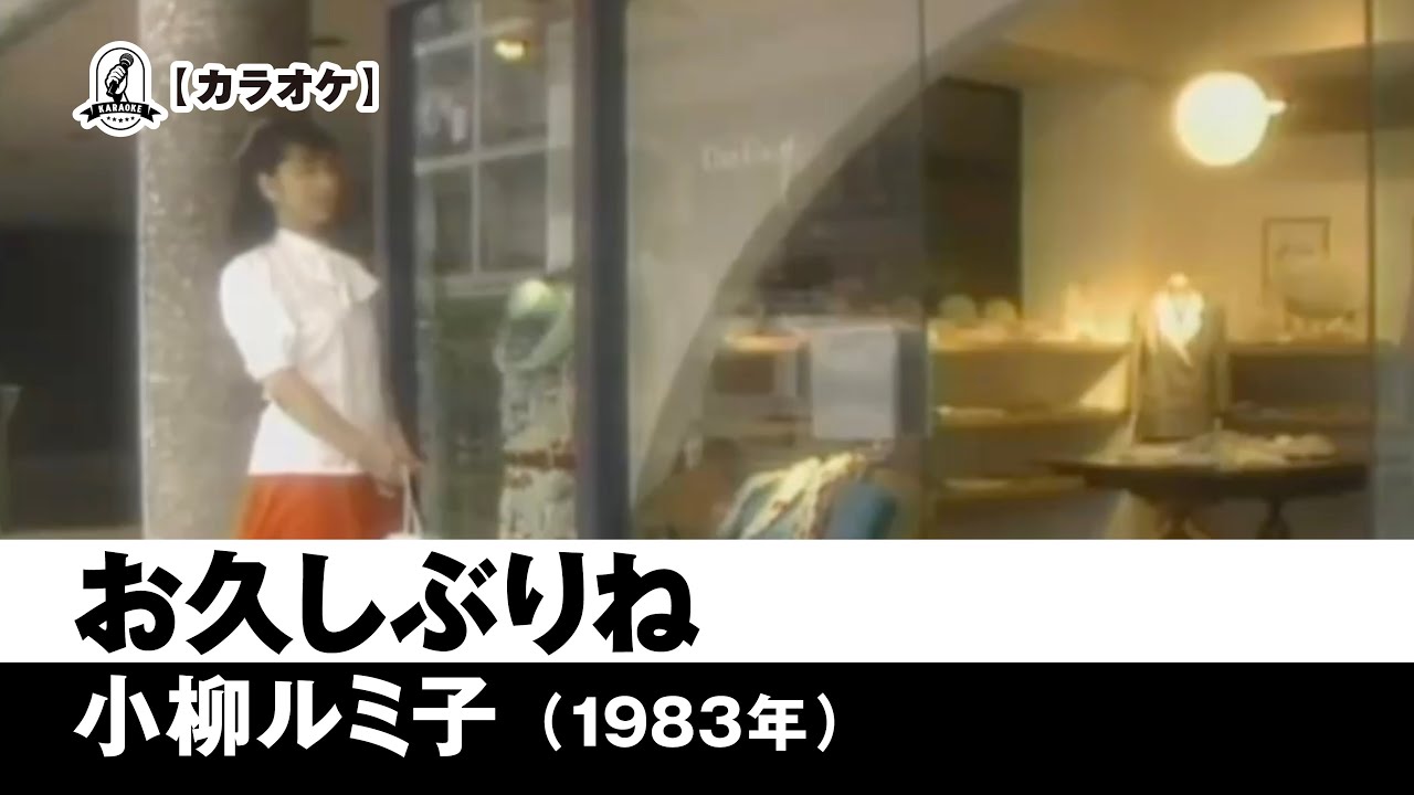 カラオケ】お久しぶりね - 小柳ルミ子【1983年】 - YouTube