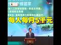賴清德：0～18歲發成長津貼「每人每月5千」　1年預算2千億