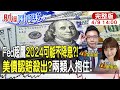 【#財經風向球】還要升息?!Fed官員喊今年不降息 美債拋售潮來襲?高利率竟不傷美國經濟?feat.李其展 20240409 @CtiTv  @CtiFinance