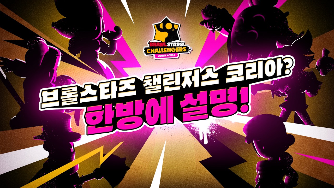 '브롤스타즈 챌린저스 코리아', 어떻게 진행하나요?