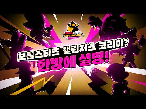 '브롤스타즈 챌린저스 코리아', 어떻게 진행하나요?