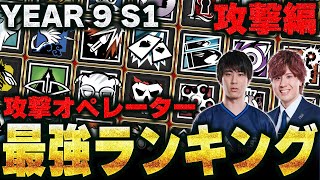 【攻撃編】プロが考察！R6S最強オペレーターTierランキング！【初心者必見】