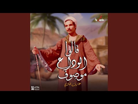 قالوا الوداع موصوف