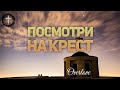 Христианские Песни - Посмотри на крест - Overlove