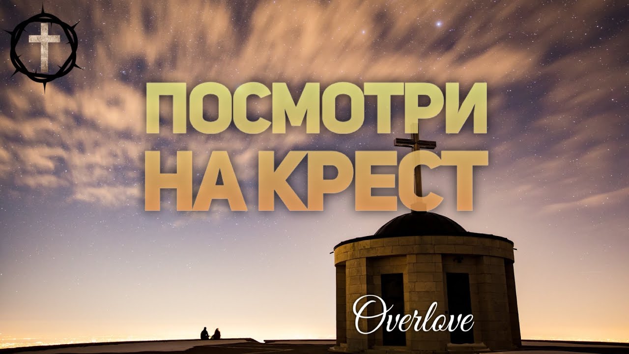 Посмотри на крест