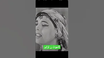 شاهد أغنية قبائلية قديمة عن الجزائر ثامورث ن لزاير 