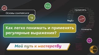 Как легко понимать и применять регулярные выражения? / / Основы синтаксиса