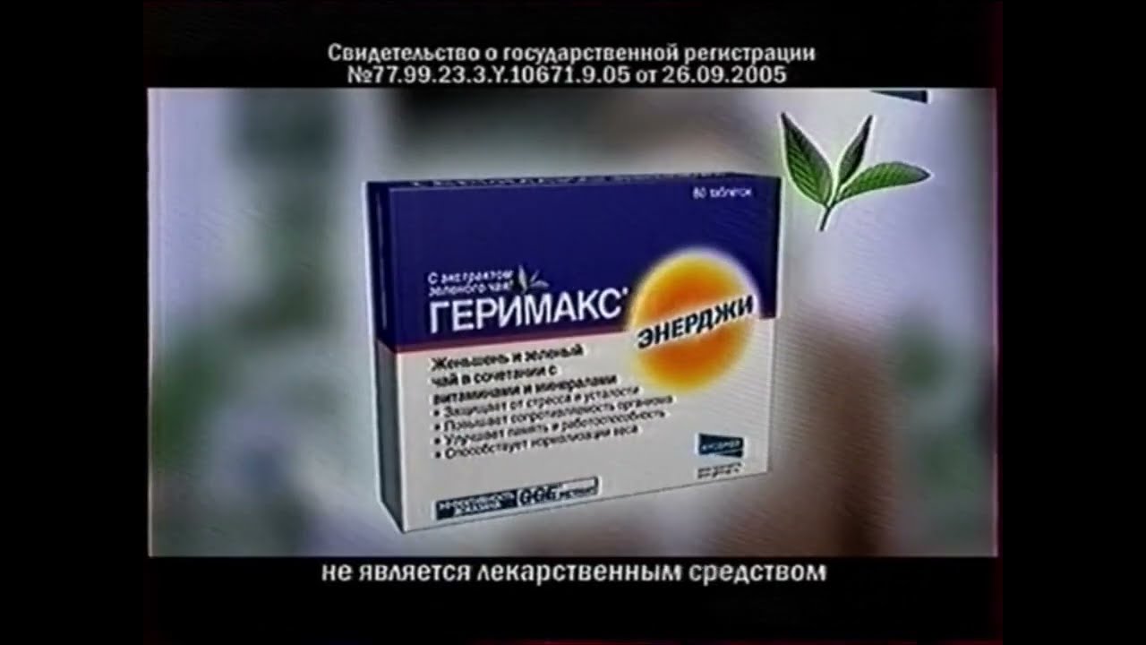 Реклама Геримакс Энерджи (2006-2007)