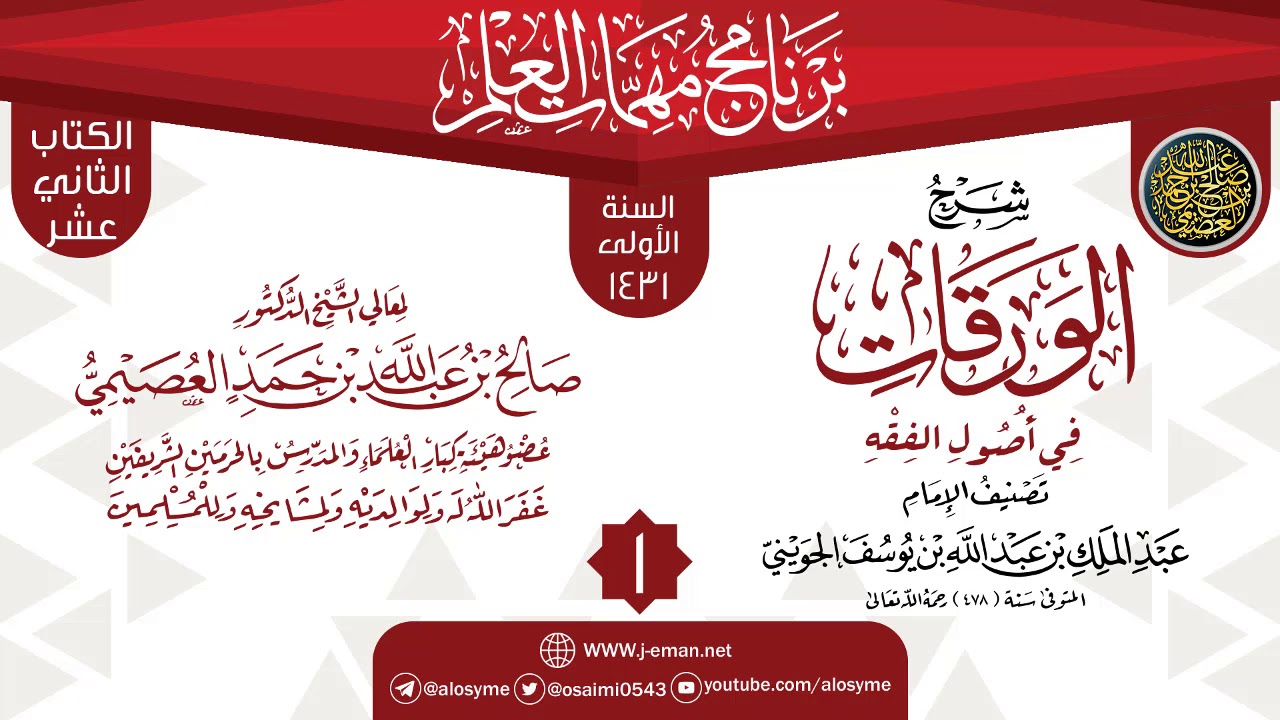 المجلس 1 من شرح (الورقات في أصول الفقه) | برنامج مهمات العلم 1431 | الشيخ صالح العصيمي