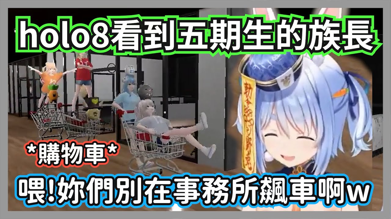 在holo8看到五期生的族長，妳們別在事務所內玩大獅的購物車啊w【兔田佩克拉】【hololive精華】