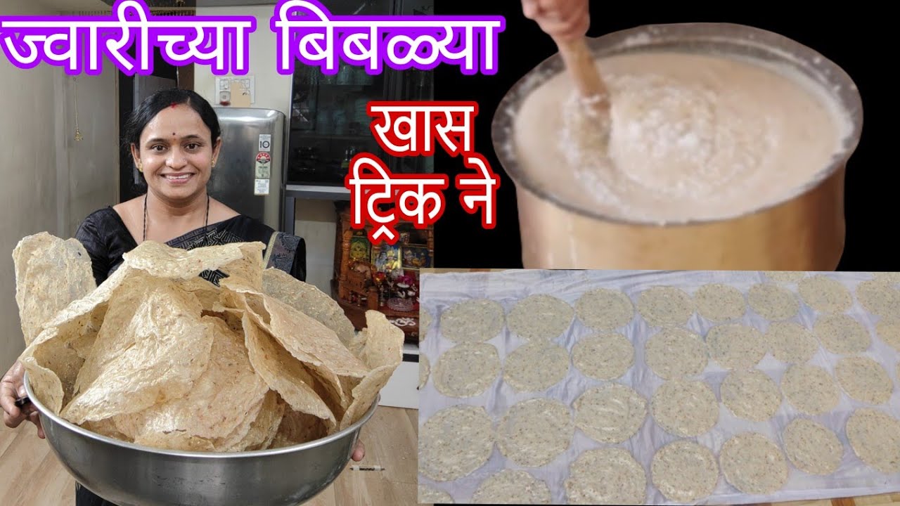 ज्वारीच्या बिबड्या/पापड | पापडखार ,सोडा न वापरता खान्देश स्पेशल ज्वारीच्या बिबड्या एकदा करून तर पहा.