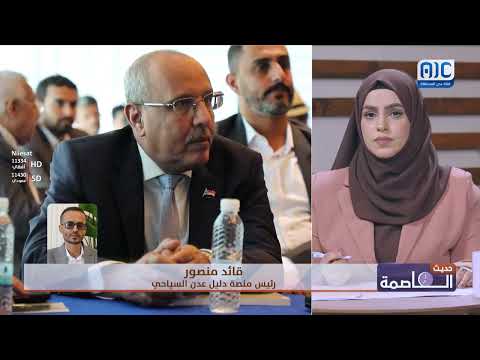 قائد منصور يكشف تفاصيل منصة &quot; دليل عدن السياحي&quot; ودورها في تعزيز السياحة بالمدينة