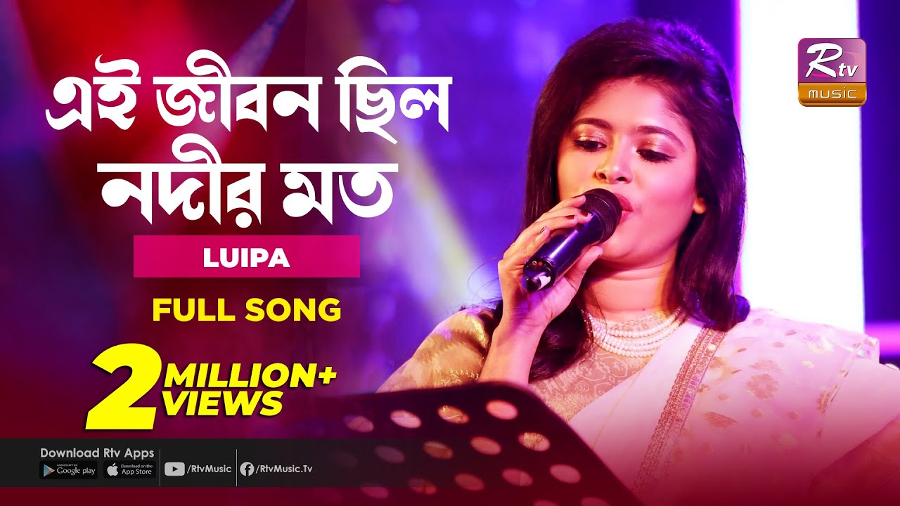 Ei Jibon Chilo Nodir Moto        RASHED  LUIPA  Music Station  Rtv Music Plus