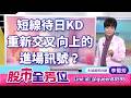 20260708股市全芳位 #李蜀芳 #股市全芳位 #永誠國際投顧