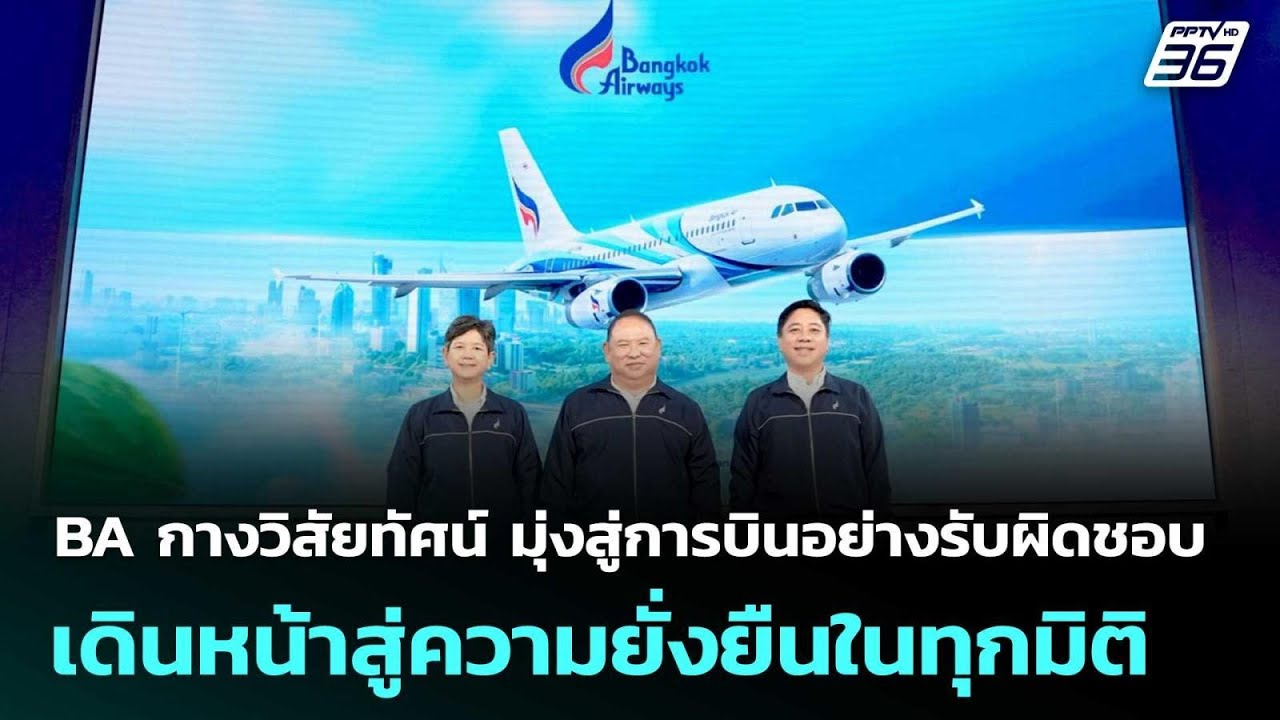 BA กางวิสัยทัศน์ มุ่งสู่การบินอย่างรับผิดชอบ เดินหน้าสู่ความยั่งยืนในทุกมิติ