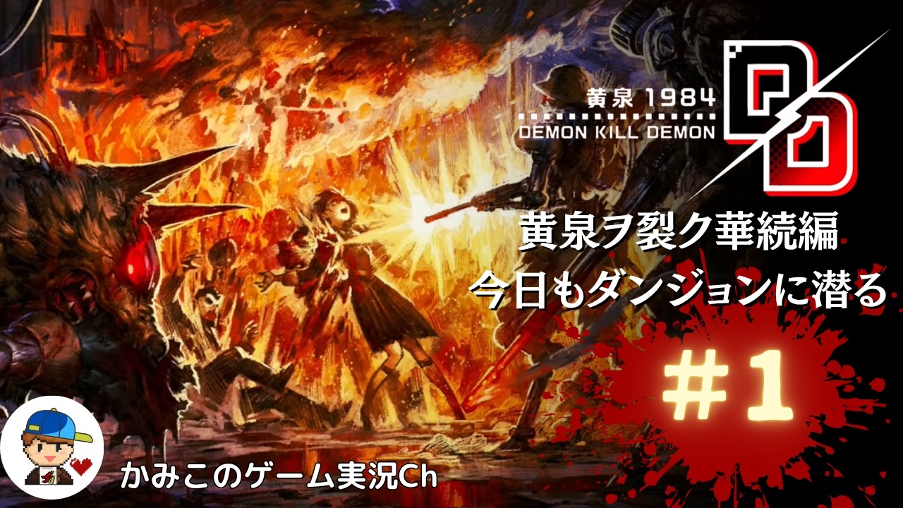Demon Kill Demon ~Yomi 1984~] #1 Beginning~ - YouTube